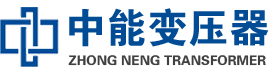 贵阳油浸式变压器,贵阳变压器生产厂家_贵阳中能变压器厂家欢迎您